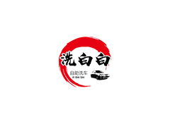 洗白白汽车