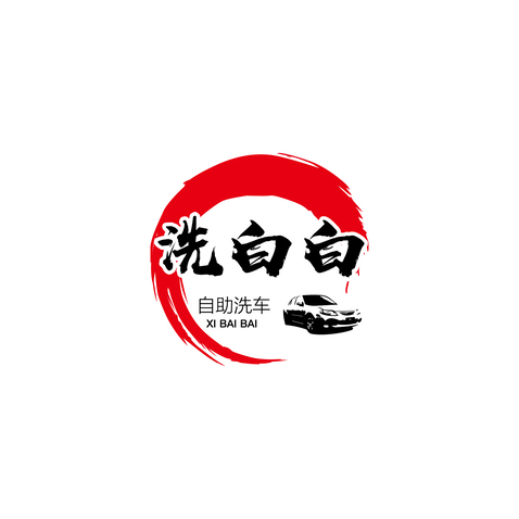 洗白白汽车logo设计