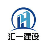 烟台汇一建设有限公司