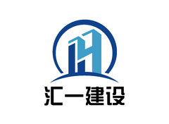 烟台汇一建设有限公司