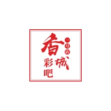 香城