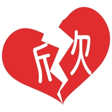 心碎