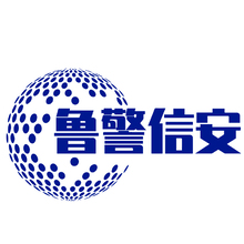 鲁警信安