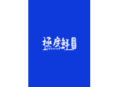 極度鮮漁產超市