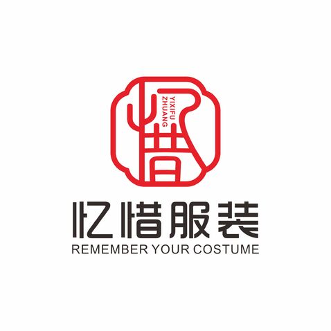 忆惜服装logo设计