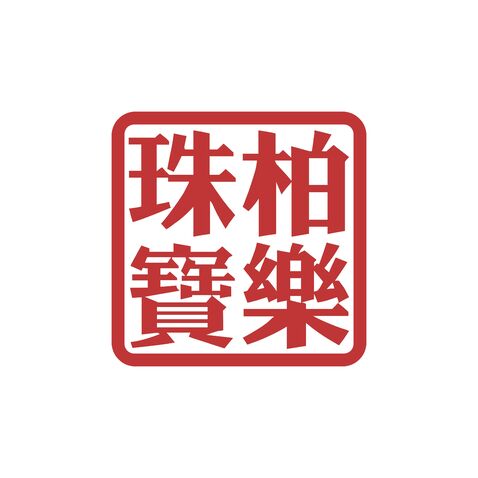 珠柏寳樂logo设计