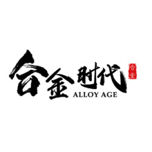 合金时代