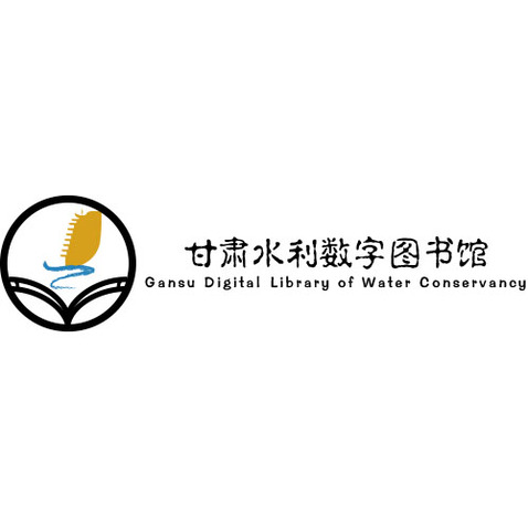 甘肃水利数字图书馆logo设计