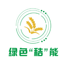 绿色“秸”能