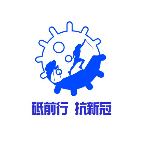 抗击疫情砥砺前行logo设计