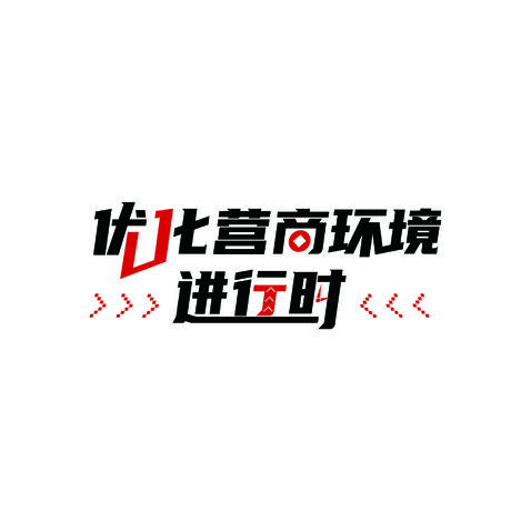 优化营商环境进行时logo设计