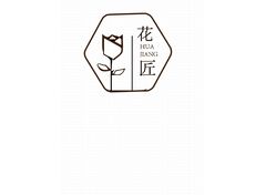 花匠