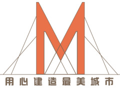 用心建造最美城市