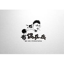 布偶乒乓