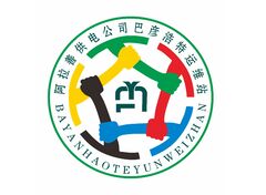 阿拉善供电公司