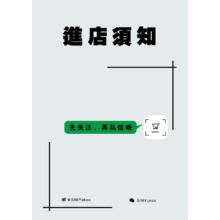 进店须知