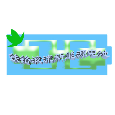 铁铬液流新能源电池logo设计