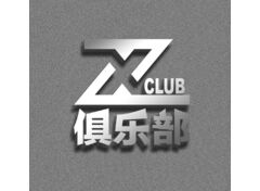zx俱乐部
