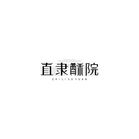 直隶酥院logo设计