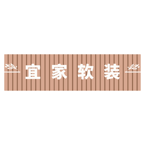 宜家软装logo设计