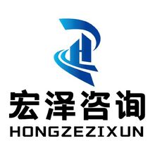 宏泽咨询