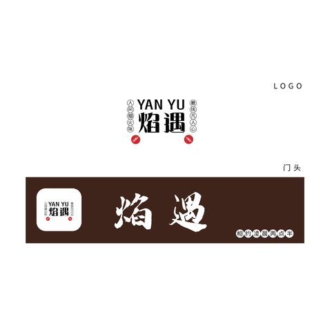 焰遇logo、门头logo设计