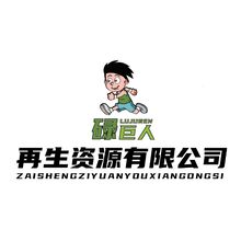 碌巨人再生资源有限公司