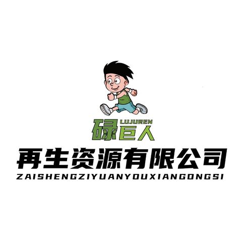 碌巨人再生资源有限公司logo设计