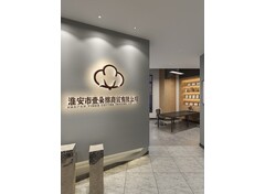 淮安市壹朵棉商贸有限公司