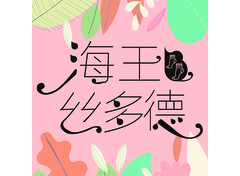 海王丝多德