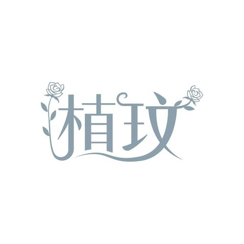 植玟logo设计