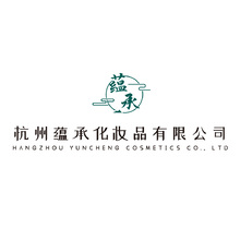 杭州蕴承化妆品有限公司
