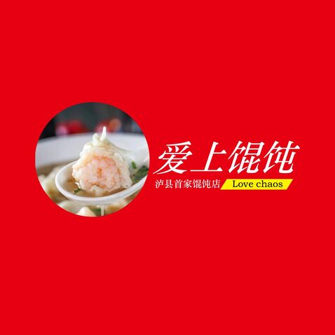 爱上馄饨logo设计