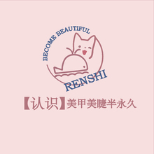 【认识】美甲美睫半永久