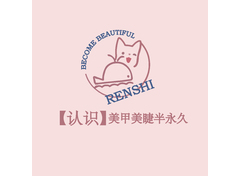 【认识】美甲美睫半永久