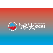 成都冰与火烧烤店