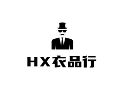 HX衣品行