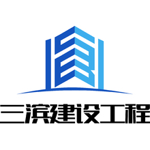 三滨建设工程