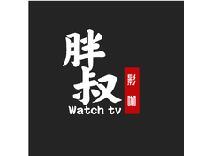 胖叔 影咖 Watch tv