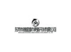 东莞市铸盛城市更新开发有限公司