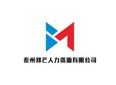 泰州邦芒人力资源有限公司