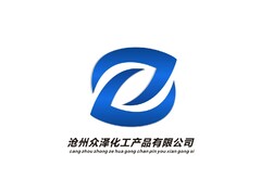 沧州众泽化工产品有限公司