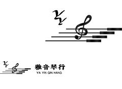 雅音琴行