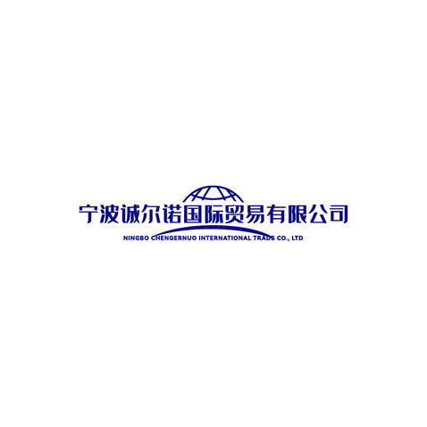 宁波诚尔诺国际贸易有限公司logo设计