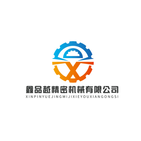 鑫品越精密机械有限公司logo设计