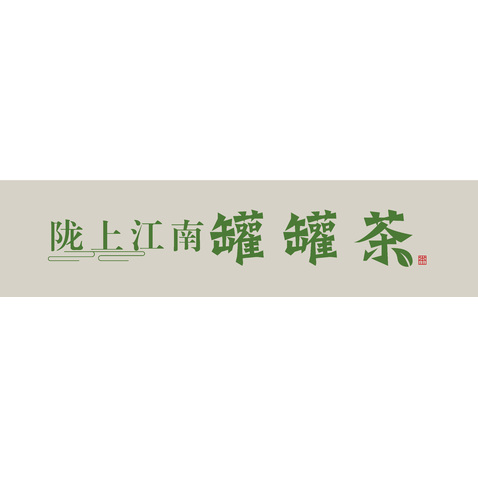 陇上江南罐罐茶logo设计