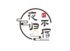 夜不归宿