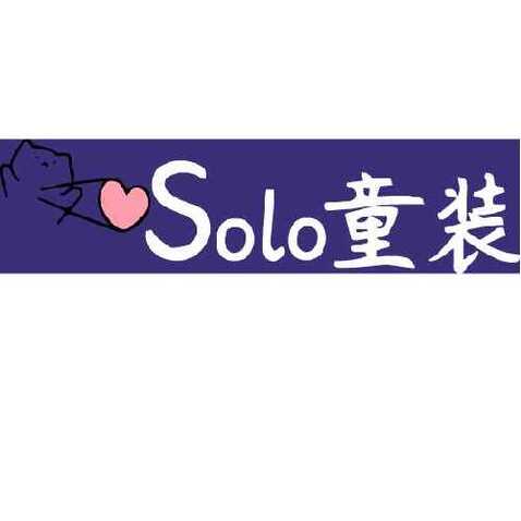 solo童装logo设计