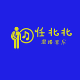 任北北混搭音乐