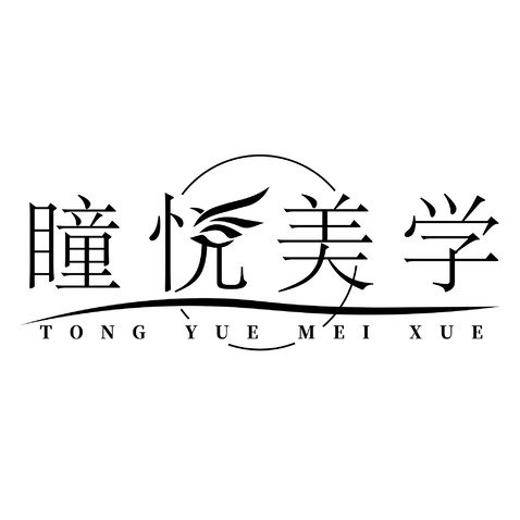 瞳悦美学logo设计